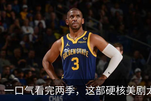 一口气看完两季，这部硬核美剧太过瘾了