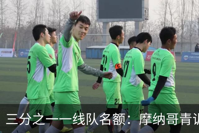 三分之一一线队名额：摩纳哥青训定下新目标