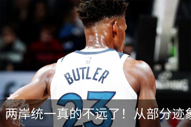 两岸统一真的不远了！从部分迹象看，我国极可能早已经做好了准备