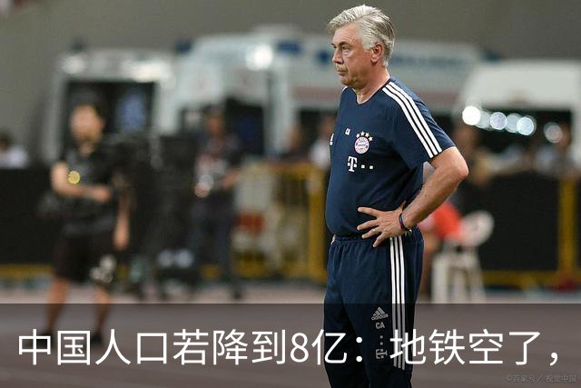 中国人口若降到8亿：地铁空了，医院不挤了？养老金压力有多大？