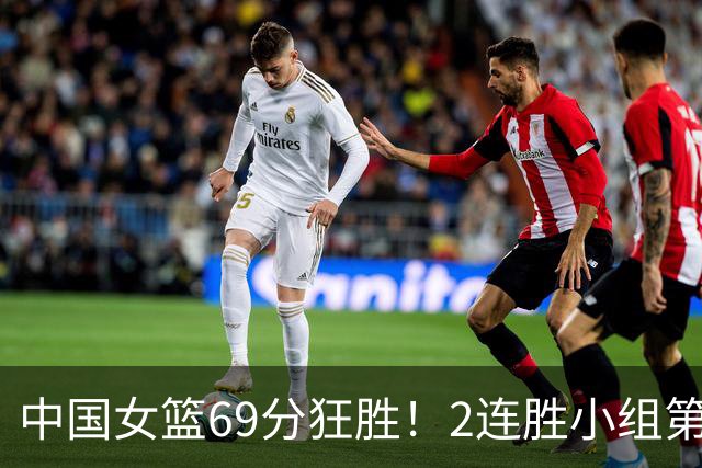 中国女篮69分狂胜！2连胜小组第一晋级，张子宇首秀22分5板