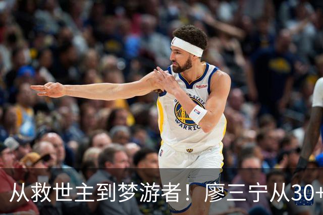 从救世主到梦游者！廖三宁从30+7到9中2 大起大落见证男篮惨败