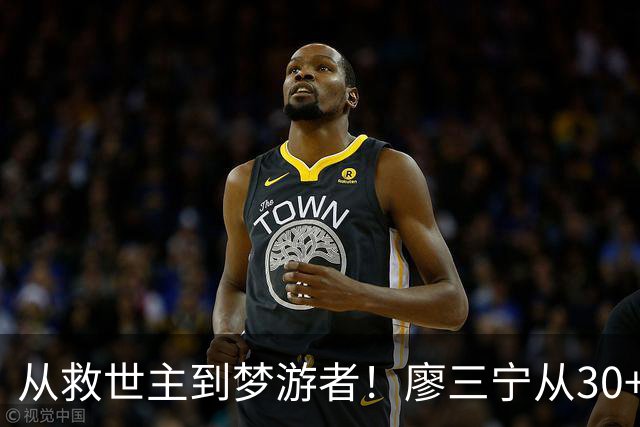 从救世主到梦游者！廖三宁从30+7到9中2 大起大落见证男篮惨败