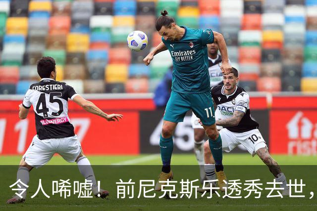 令人唏嘘！前尼克斯乐透秀去世，年仅43岁