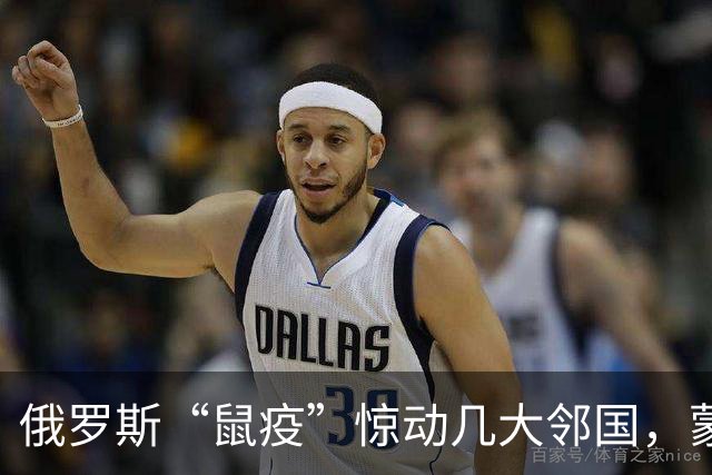 俄罗斯“鼠疫”惊动几大邻国，蒙古先下手为强，在边境拉响警报