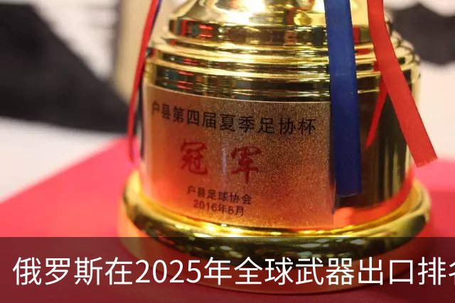 俄罗斯在2025年全球武器出口排名中位列第二