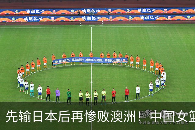 先输日本后再惨败澳洲！中国女篮再遭打击：他们的未来让人很头疼？