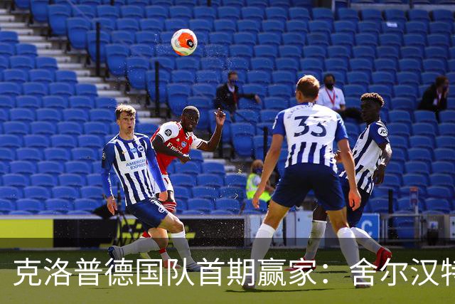 克洛普德国队首期赢家：舍尔汉特6场参与9球，比朔夫在列