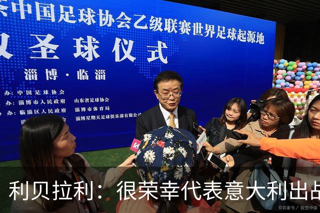 利贝拉利：很荣幸代表意大利出战，参加2030世界杯是我的梦想