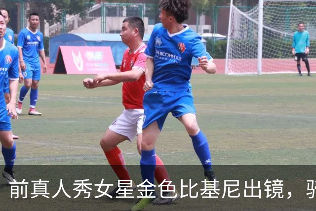 前真人秀女星金色比基尼出镜，骑充气牛玩乒乓，状态引关注