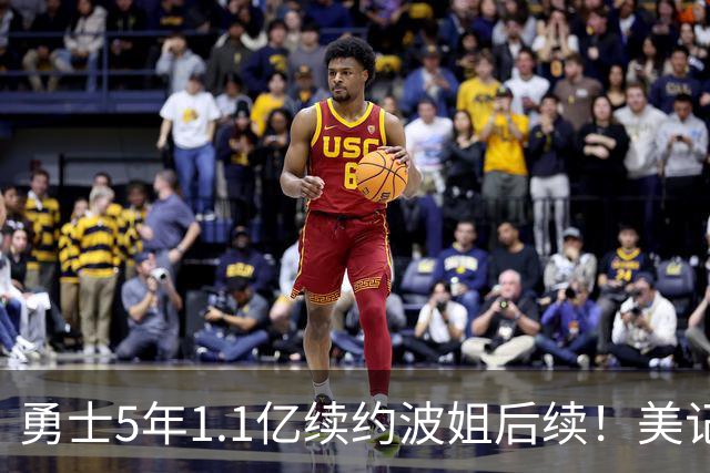 勇士5年1.1亿续约波姐后续！美记：若裁波神明年可腾至少5500万空间