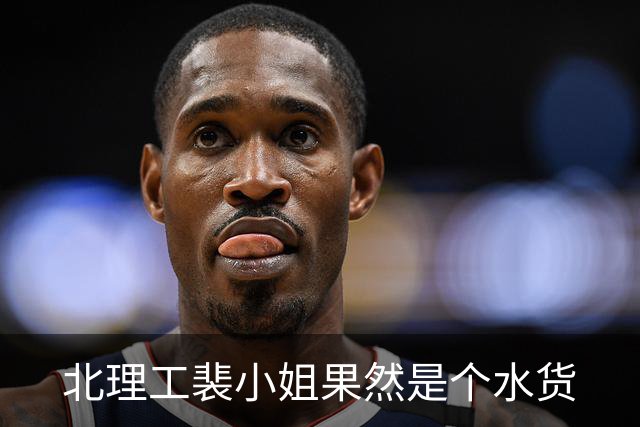北理工裴小姐果然是个水货