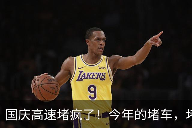 国庆高速堵疯了！今年的堵车，堵出新高度，彻底把网友笑翻了！