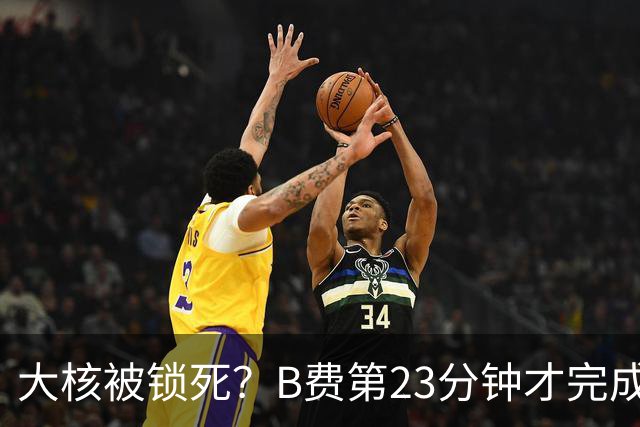 大核被锁死？B费第23分钟才完成第一次传球 英超生涯耗时最久一次