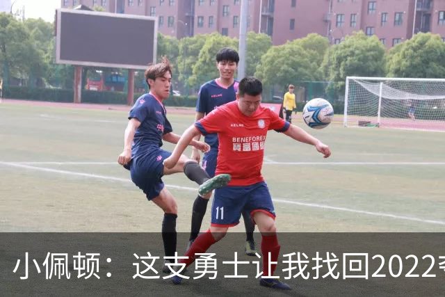 小佩顿：这支勇士让我找回2022夺冠感觉 若进季后赛没人想碰我们