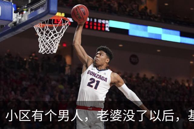 小区有个男人，老婆没了以后，基本半个小区的女人都会去他家