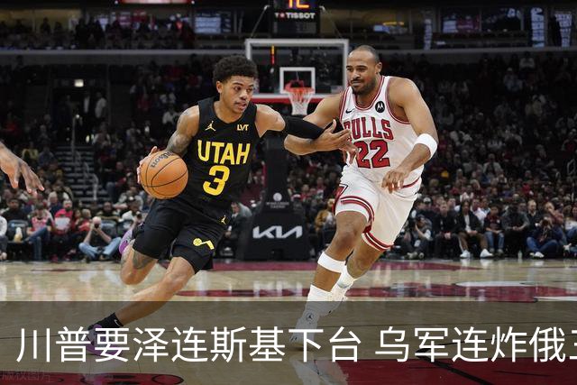 川普要泽连斯基下台 乌军连炸俄三大数据中心