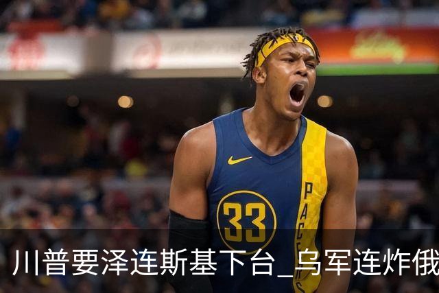 川普要泽连斯基下台 乌军连炸俄三大数据中心