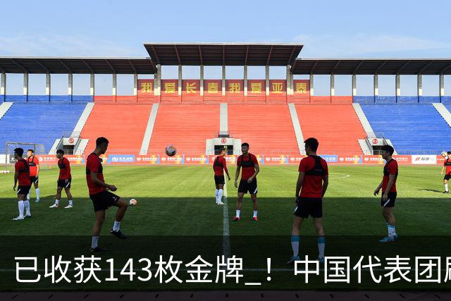 已收获143枚金牌 ！中国代表团刷新多项亚运会纪录