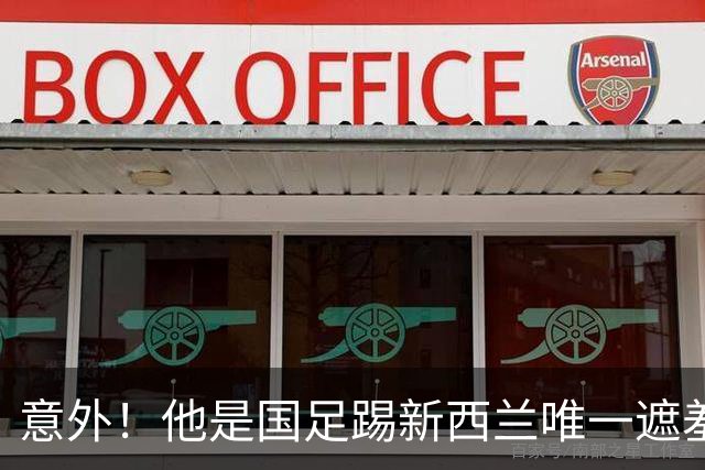 意外！他是国足踢新西兰唯一遮羞布，对手主帅和队长就只夸他一人