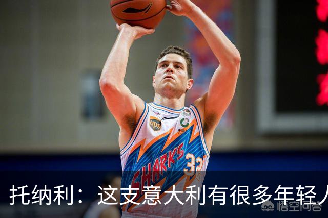 托纳利：这支意大利有很多年轻人，随着时间推移实力会展现出来