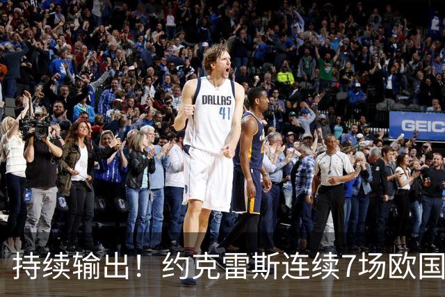 持续输出！约克雷斯连续7场欧国联比赛进球，赛事历史首人