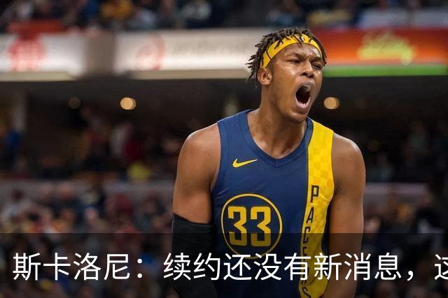 斯卡洛尼：续约还没有新消息，这几天会和阿根廷足协主席见面