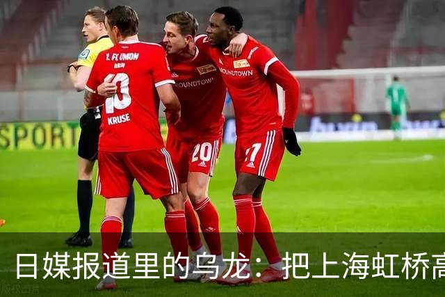 日媒报道里的乌龙：把上海虹桥高铁站认成机场，日本网友评论区热闹了