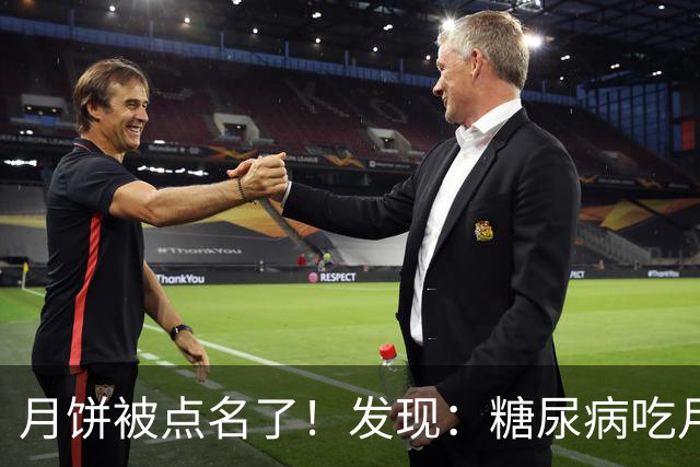 月饼被点名了！发现：糖尿病吃月饼，不必等多久，身体或有6变化