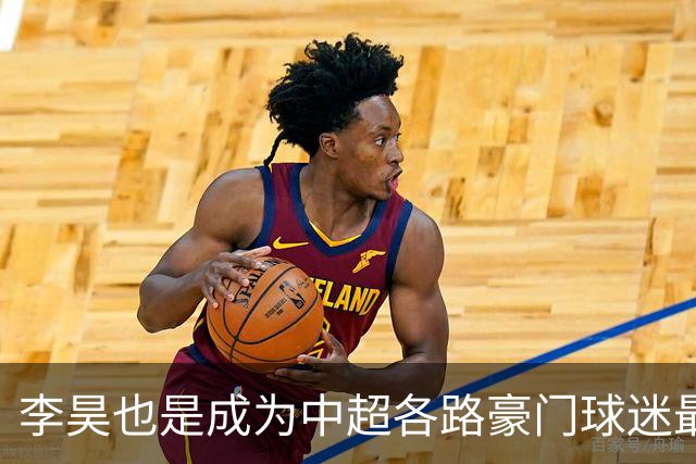李昊也是成为中超各路豪门球迷最想要门将 ！但不是球迷想要就能要