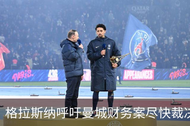 格拉斯纳呼吁曼城财务案尽快裁决 担忧英超公信力受损