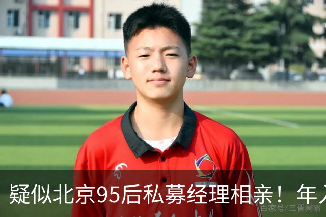 疑似北京95后私募经理相亲！年入百万，低配高圆圆，曾因周末看研报分手