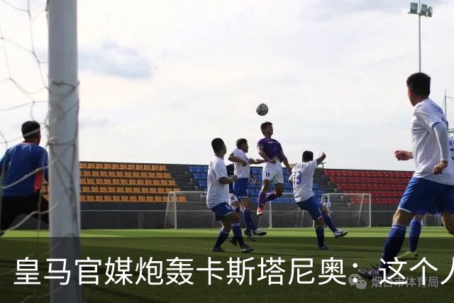 皇马官媒炮轰卡斯塔尼奥：这个人在“撒谎、操控、攻击和骚扰