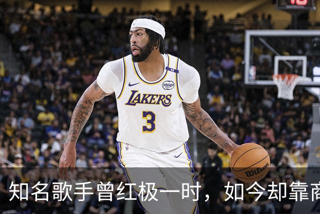 知名歌手曾红极一时，如今却靠商演赚钱，68岁低调生活胖到认不出