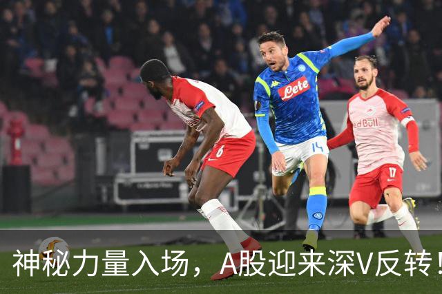 神秘力量入场，A股迎来深V反转！