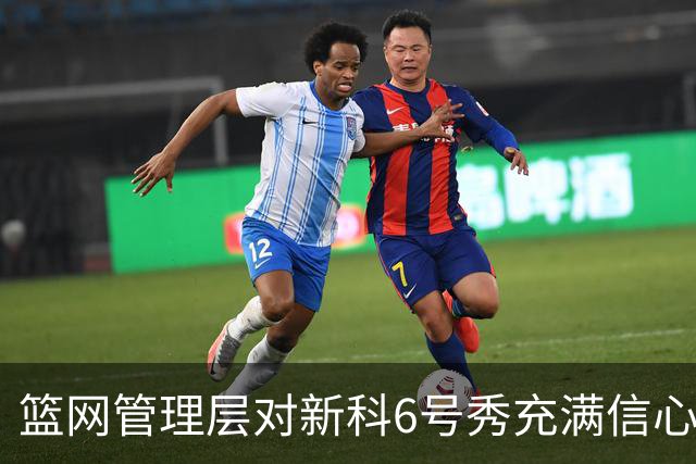 篮网管理层对新科6号秀充满信心，他们对他做了全面的调查？