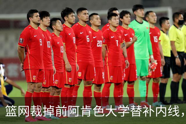 篮网裁掉前阿肯色大学替补内线，新赛季他将会前往长岛篮网效力？