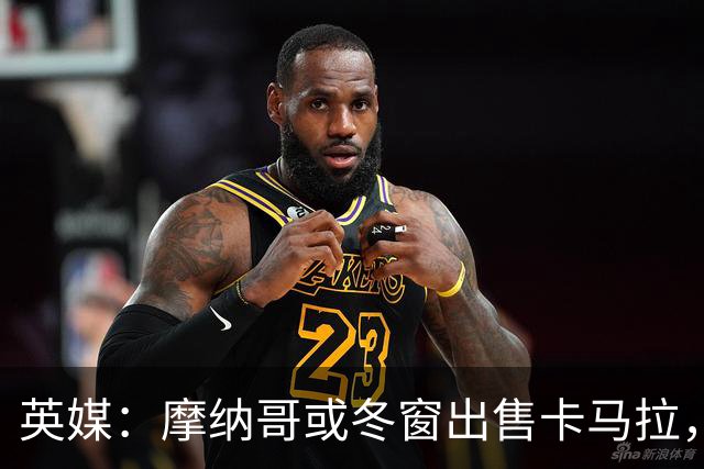 英媒：摩纳哥或冬窗出售卡马拉，切尔西和利物浦关注