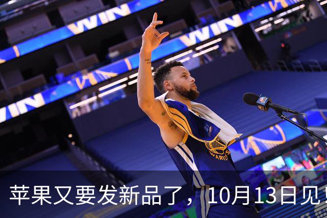 苹果又要发新品了，10月13日见！