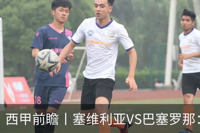 西甲前瞻丨塞维利亚VS巴塞罗那：后防大将缺阵，巴萨是否悔恨放走一人？