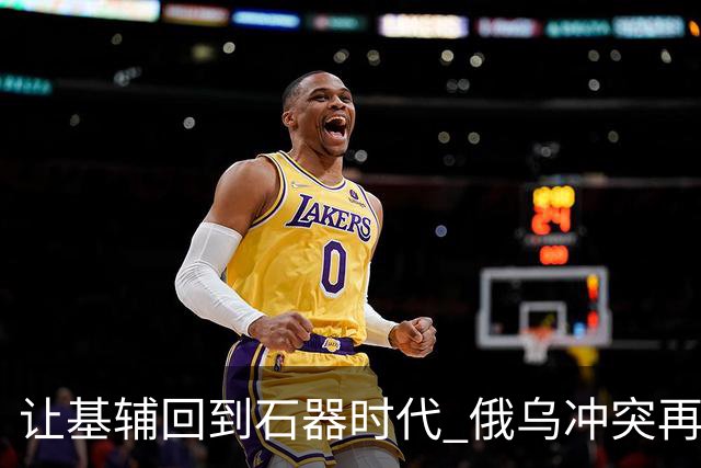 让基辅回到"石器时代" 俄乌冲突"再无死角"？