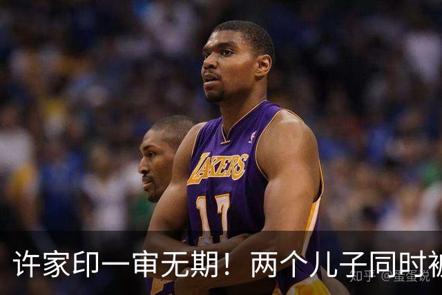 许家印一审无期！两个儿子同时被判刑，头发花白让人唏嘘