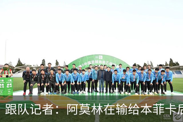 跟队记者：阿莫林在输给本菲卡后和球队讨论并做出了变阵决定