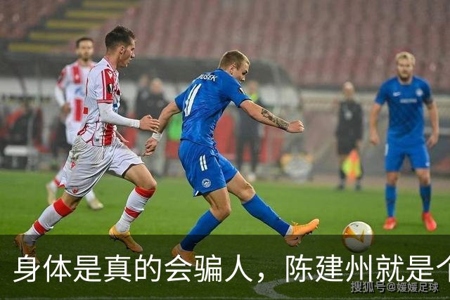身体是真的会骗人，陈建州就是个例子！