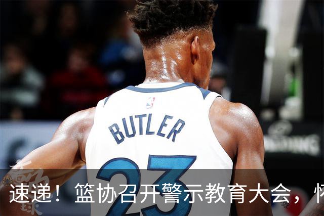 速递！篮协召开警示教育大会，怀特塞德告别CBA，北京球迷举报古德温