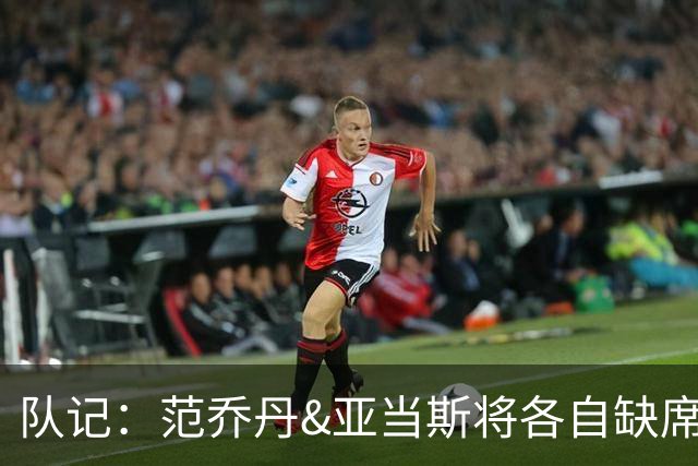 队记：范乔丹&亚当斯将各自缺席一场中国赛 好奇乌度卡的阵容安排