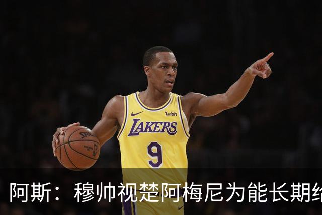 阿斯：穆帅视楚阿梅尼为能长期给球队带来秩序和控制的人物