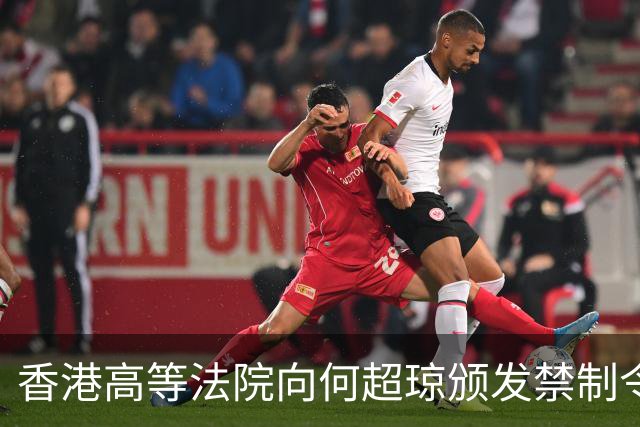 香港高等法院向何超琼颁发禁制令