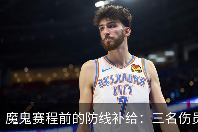 魔鬼赛程前的防线补给：三名伤员回归，阿森纳为密集作战储备力量