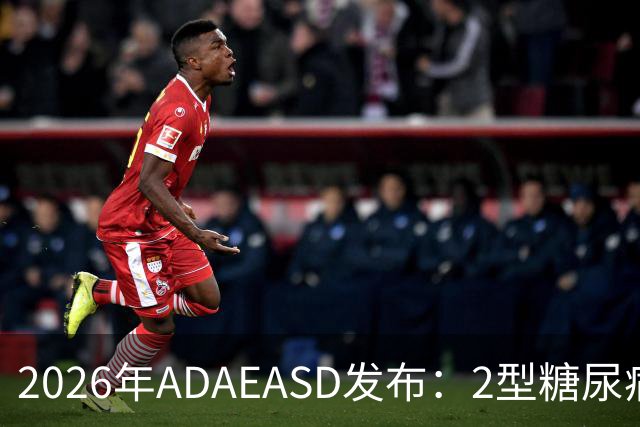 2026年ADA/EASD发布：2型糖尿病的管理共识